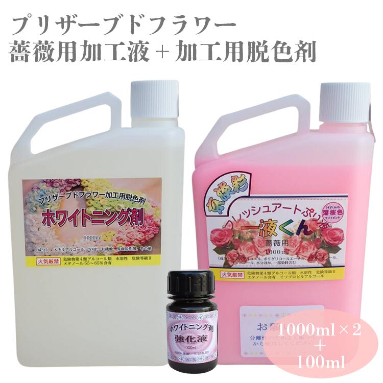 フレッシュアートぷり液京淡彩一液くん＆ホワイトニング剤セット プリザーブドフラワー加工液 6色から選べる ホワイトニング剤 加工脱色剤 染色剤 薔薇用 生花 着色 カラー ローズ フラワー アレンジ 植物 染色液 加工液 園芸 観葉植物 ガーデニング プリザーブド 手作りのサムネイル