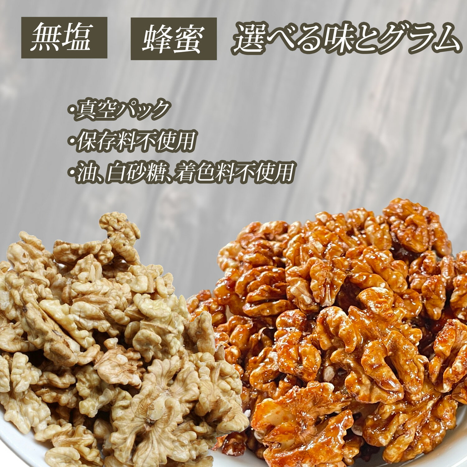 くるみ 蜂蜜くるみ 無添加 生胡桃 無農薬 クルミ ナッツ walnuts 日本品種の清香くるみ 真空パック 酸化防止 低糖質 保存料不使用 3つの味 CAUJP 微糖 黒糖 素焼き 無添加 無農薬 はちみつ 胡桃 新鮮真空パック 油・保存料・白砂糖不使用 菓子 おやつ 女神のウキウキ薬膳のサムネイル