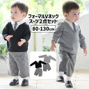 フォーマルVネックスーツ 2点セット 80〜130cm 男の子 男児 服 ベビー 子供 キッズ ベビーウェア 子供服 スーツ 子供スーツ フォーマル服 ジュニア キッズ 長袖 上下セット おしゃれ