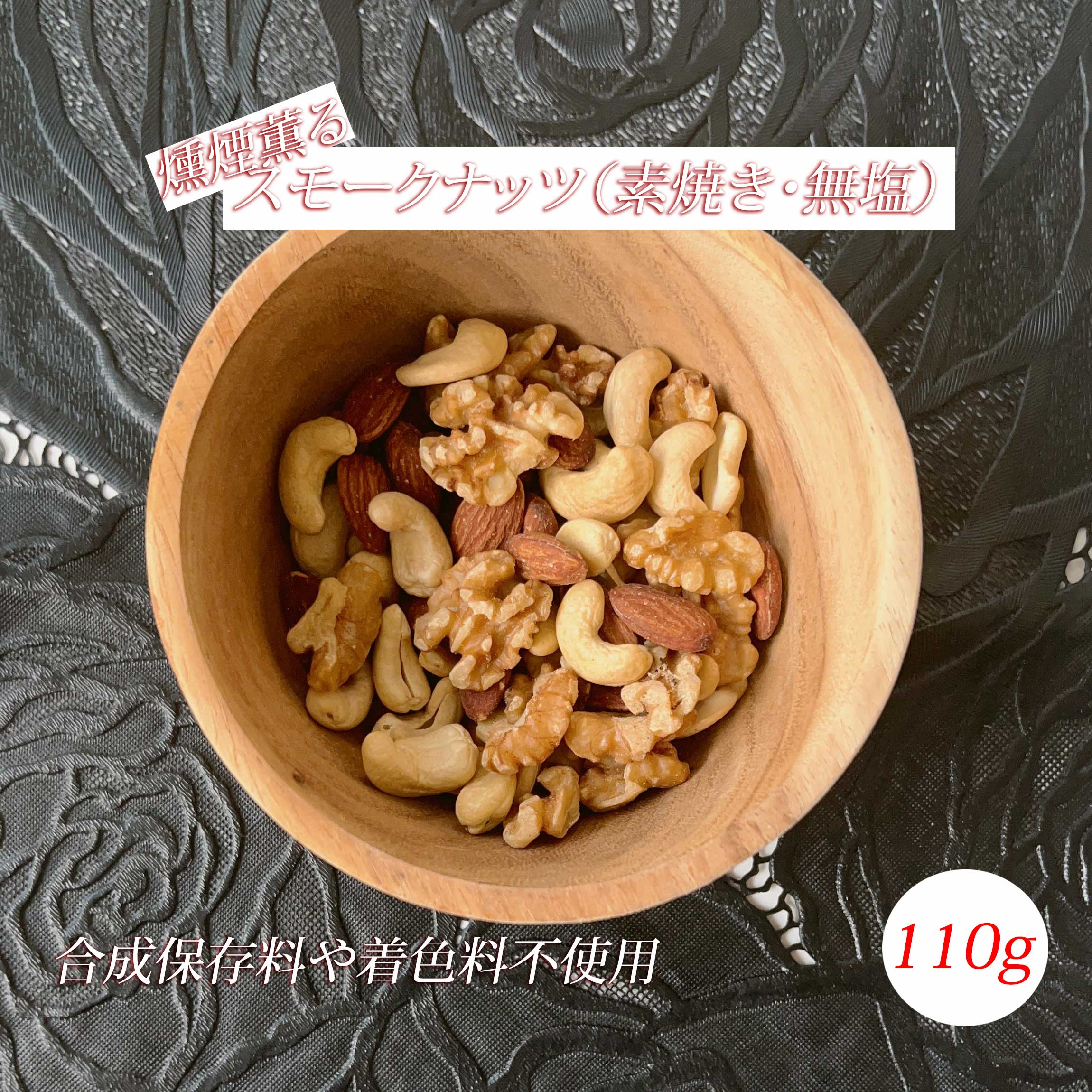 燻煙薫るスモークナッツ110g 素焼き 無塩 燻製 カシューナッツ クルミ アーモンド 食品 ミックスナッツ おつまみ 健康 美容 オメガ3脂肪酸 ポリフェノール メラトニン ビーフスモークジャーキー スモークビーフジャーキー ジャーキーのサムネイル