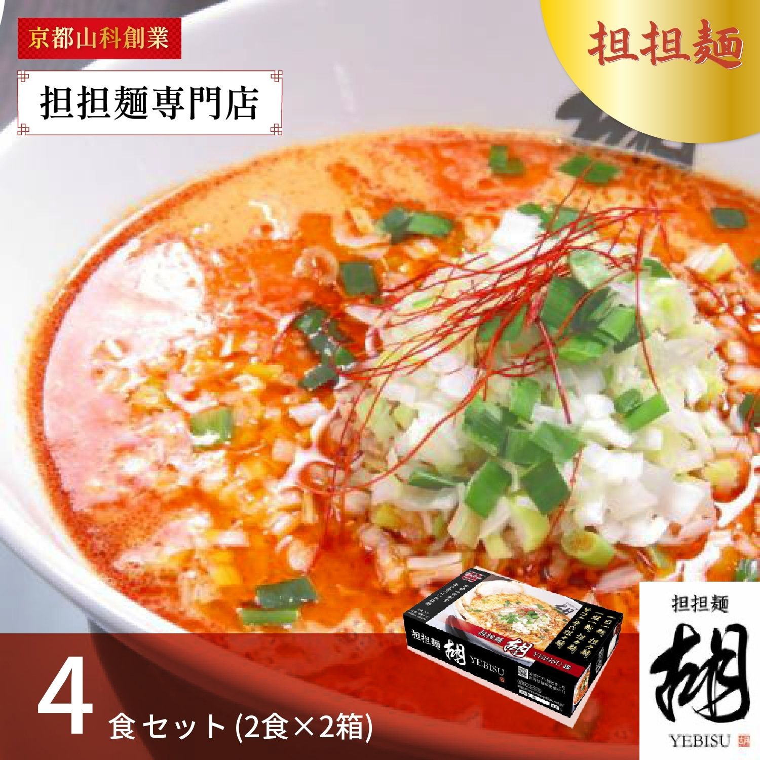 お土産★担担麺 ノーマル 坦担麺 4食セット (2食×2箱) 坦担麺 胡 EBISU エビス えびす ラーメン タンタンメン 麺 辛味 タンタン麺 クリーミー スープ 坦々スープ 汁あり坦々麺 濃厚 簡単調理 手軽 美味しい おいしい お取り寄せ ブランド おうちごはん 贈り物 プレゼント