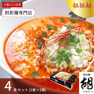 iROUX 【公式】お土産★担担麺 ノーマル 担担麺 4食セット (2食×2箱) 坦担麺 胡 YEBISU エビス えびす ラーメン タンタンメン 麺 辛味 タンタン麺 クリーミー スープ 辛いラーメン 汁あり坦々麺 濃厚 簡単調理 手軽 美味しい おいしい お取り寄せ ブランド おうちごはん 贈り物