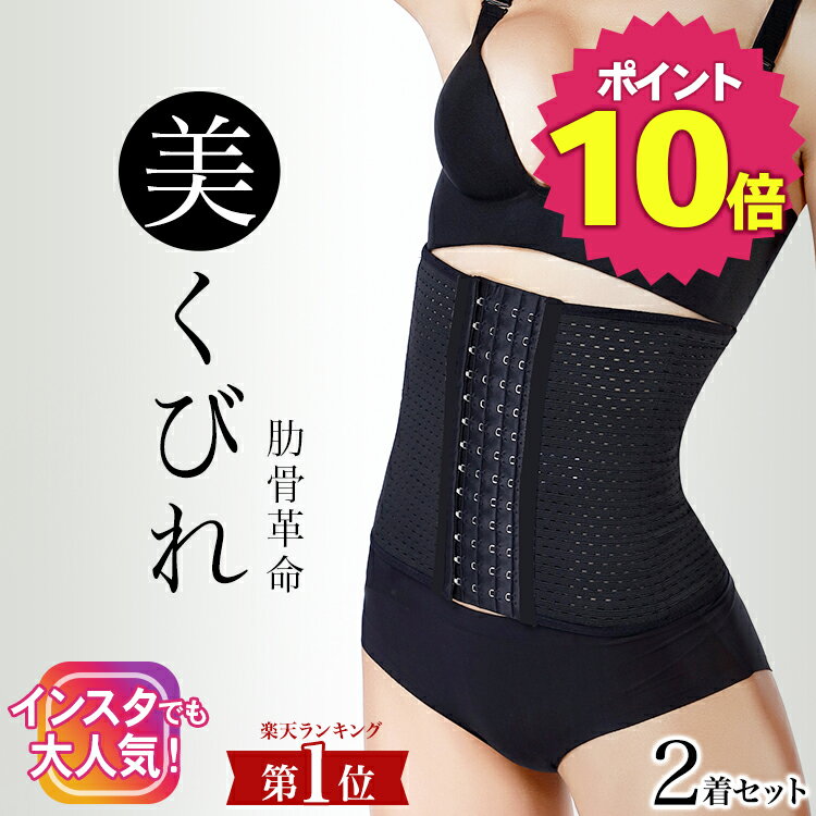 サッと着用してギュッとくびれる秘密のコルセット レディース ボディシェイプ くびれメイク くびれメイク コルセット ぽっこりお腹 産前 産後 レディース 送料無料 期間限定p10倍 人気モデル 芸能人愛用 プリンセススリム 2枚セット コルセット ウエストニッパー 補正