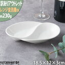 【訳あり アウトレット】NBアラカルトツインボウルS/ホワイト【わけあり/OUTLET/白い食器/白磁/仕切り/おうちカフェ/陶器/洋食器/業務用食器//絵付け...