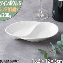 NBアラカルトツインボウルS ホワイト【カフェ アイボリー 仕切り 業務用食器