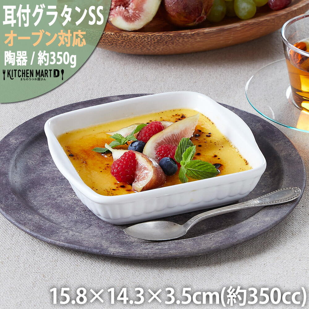 グラタン皿 耳付 SS 350cc 耐熱 取っ手付き カフェ 食器 陶器 皿 白 ニューボン ドリア 誕生日 クリスマス スイーツ 絵付け用 ポーセラーツ 業務用 オーブン対応 食洗機対応 あす楽対応 ラッピング不可