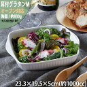 グラタン皿 耳付 M 1000cc 耐熱 大 大皿 取っ手付き 大きい おうちカフェ 食器 陶器 皿 白 ニューボン ドリア 誕生日 クリスマス 絵付け用 ポーセラーツ 業務用 オーブン対応 食洗機対応 あす楽対応 ラッピング不可