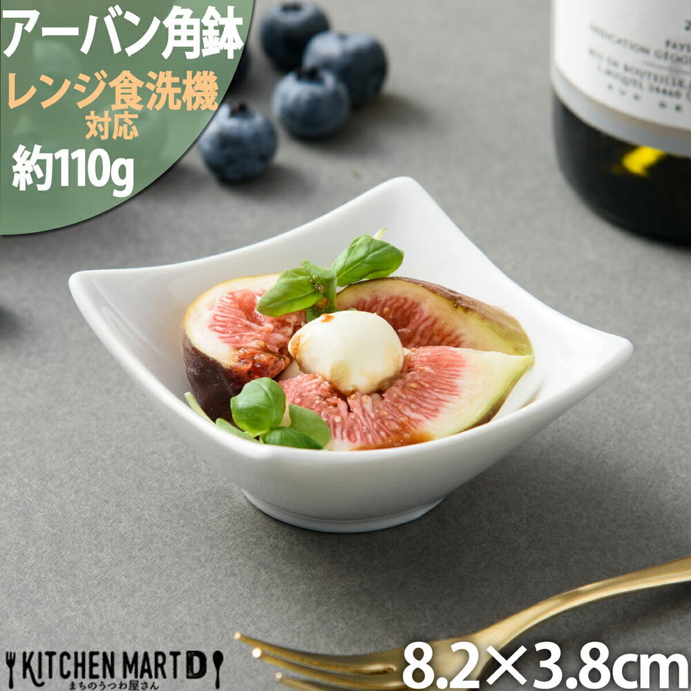 アーバン 1点 ボウル 角鉢 ホワイト 8.2×3.8cm 小鉢 白磁 カフェ 食器 陶器 皿 付け出し お通し フルーツ スクエア 離乳食 絵付け用 ポーセラーツ 業務用 食洗機対応 即納 即日配送 あす楽対応可 ラッピング不可