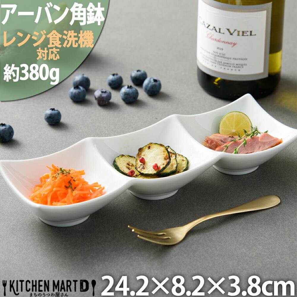 アーバン 3点 ボウル 角鉢 ホワイト 24.2×8.2×3.8cm 仕切り皿 小鉢 白磁 カフェ 食器 陶器 皿 付け出し お通し 焼肉 フルーツ スクエア ...