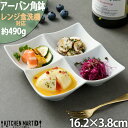 アーバン 4点 ボウル 角鉢 ホワイト 16.2×3.8cm 仕切り皿 小鉢 白磁 カフェ 食器 陶器 皿 バイキング スイーツ スクエア 絵付け用 ポーセラーツ 業務用 食洗機対応 即日配送 あす楽対応 ラッピング不可