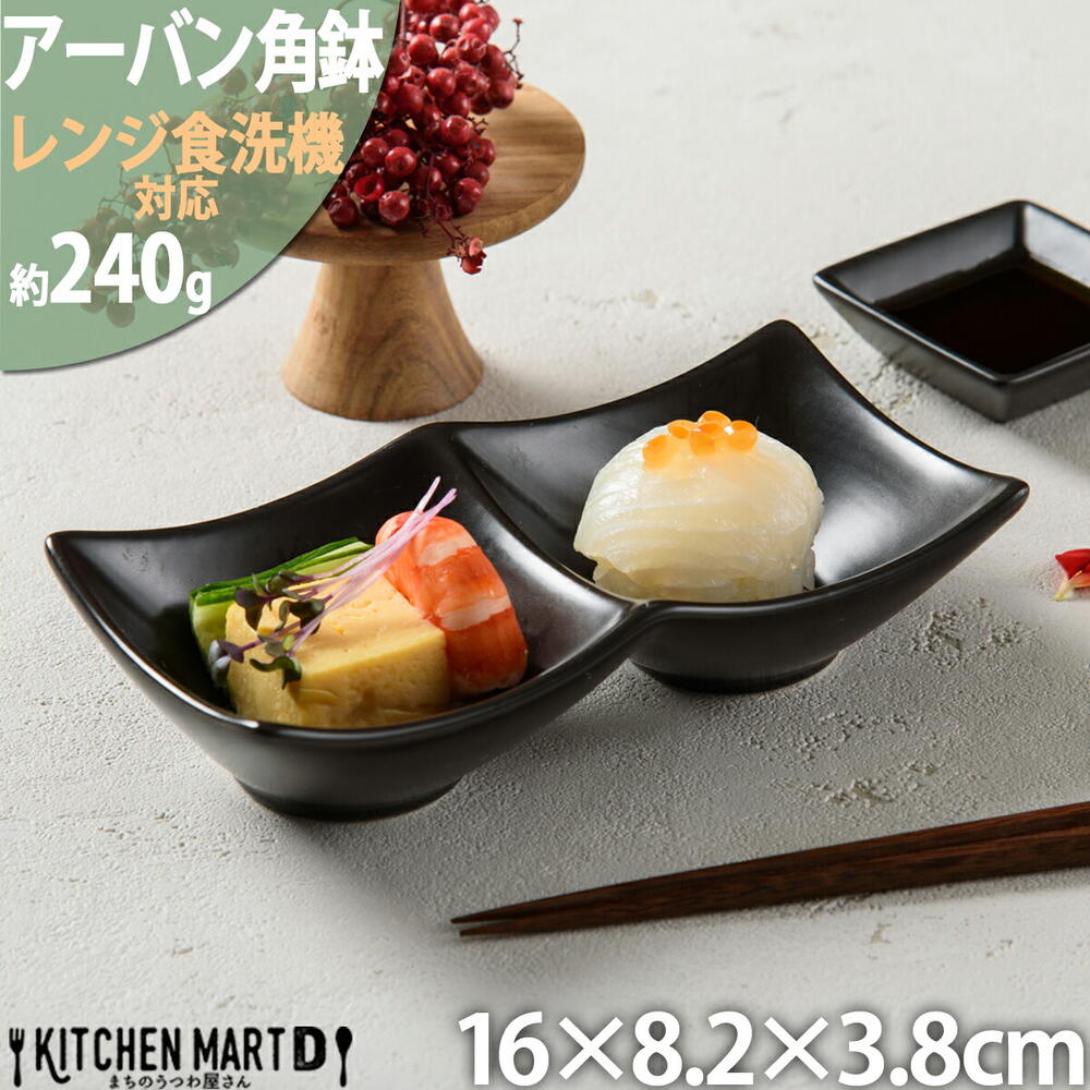 アーバン 2点 ボウル 角鉢 ブラック 16×8.2×3.8cm 仕切り皿 小鉢 黒 カフェ 食器 陶器 皿 付け出し お通し 焼肉 たれ フルーツ スクエア 離乳食 お洒落 業務用 食洗機対応 即日配送 あす楽対応 ラッピング不可