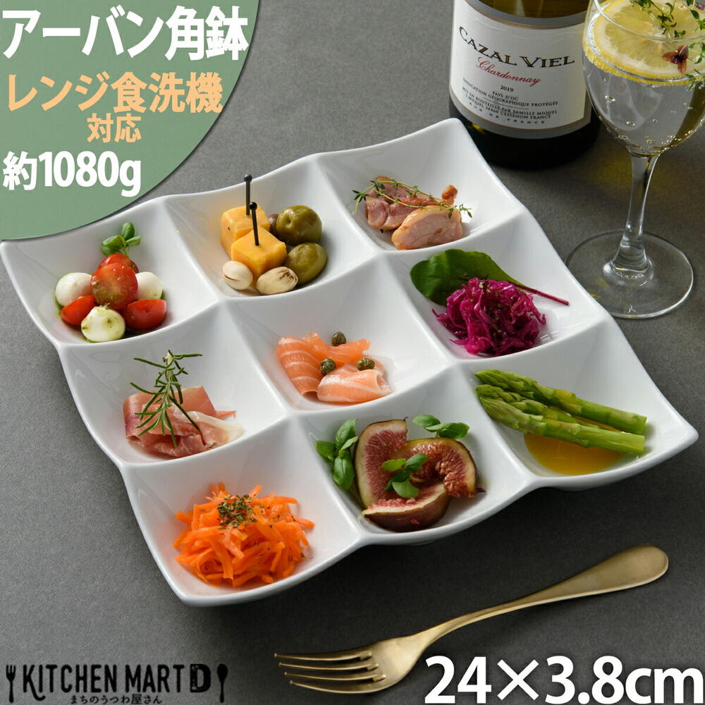 【最大2000円OFFクーポン】アーバン 9点 角鉢 ボウル 24×3.8cm オードブル ビュッフェ バイキング ランチ 白磁 仕切り皿 カフェ 食器 陶器 皿 絵付け用 ポーセラーツ 業務用 食洗機対応 即納 即日配送 あす楽対応可 ラッピング不可