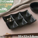 アーバン ミニ 6点 ボウル ブラック 18×12cm 小鉢 角鉢 黒 カフェ スクエア プチ 小さい 食器 陶器 皿 オードブル ランチ おしゃれ かわいい ...