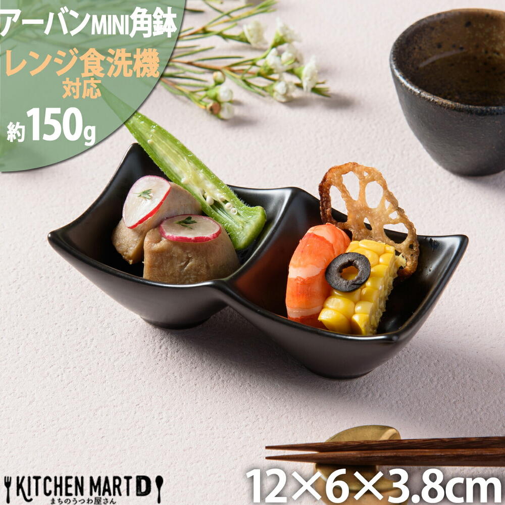 アーバン ミニ 2点 ボウル 小鉢 角鉢 ブラック 12×6cm 黒 カフェ スクエア プチ 小さい 食器 陶器 皿 付け出し お通し おしゃれ かわいい 業務用 食洗機対応 あす楽対応 ラッピング不可