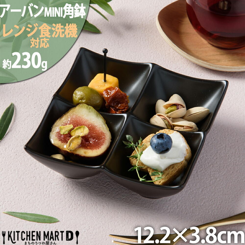 アーバン ミニ 4点 ボウル 小鉢 角鉢 ブラック 12×12cm 黒 カフェ スクエア プチ 小さい 食器 陶器 皿 付け出し お通し おしゃれ かわいい 業務用 食洗機対応 あす楽対応 ラッピング不可