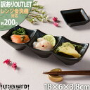 【訳あり アウトレット】 アーバン ミニ 3点 ボウル 小鉢 角鉢 ブラック 18×6cm 黒 カフェ スクエア プチ 小さい 食器 陶器 皿 付け出し お通し おしゃれ 業務用 食洗機対応ラッピング不可