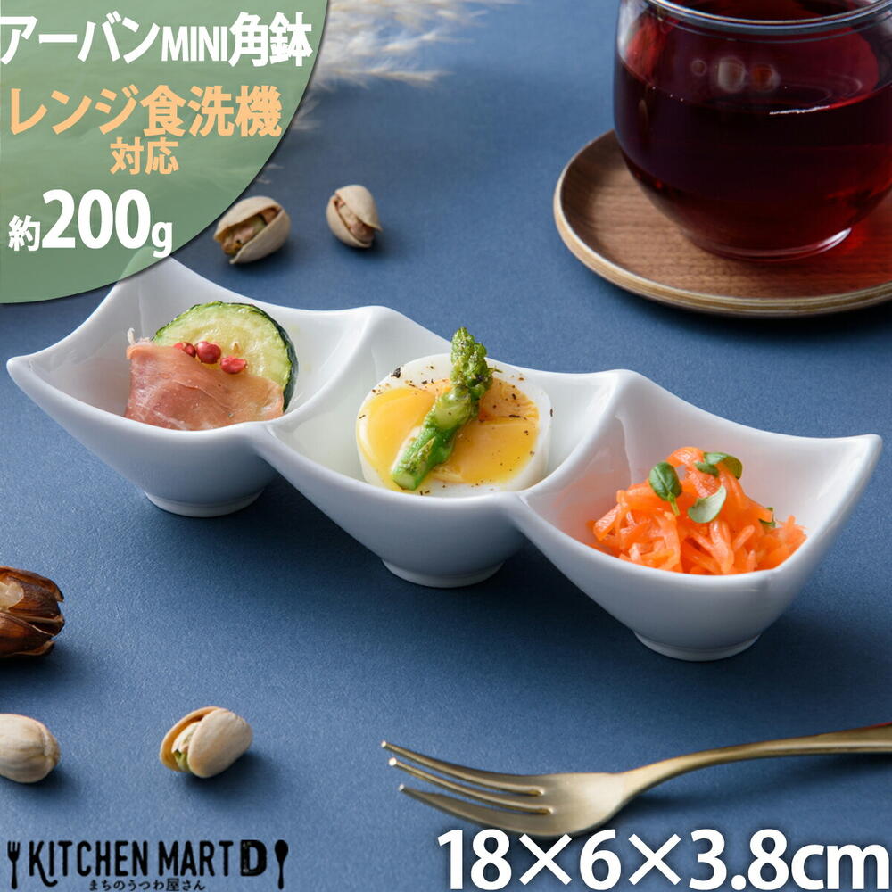 アーバン ミニ 3点 ボウル ホワイト 18×6cm 小鉢 角鉢 白磁 カフェ おうちカフェ スクエア プチ 小さい 食器 陶器 皿 付け出し お通し 絵付け用 ポーセリンアート ポーセラーツ おしゃれ かわいい 業務用 食洗機対応 即納 即日配送 あす楽対応 ラッピング不可