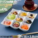 アーバン ミニ 9点 ボウル ホワイト 18×18cm 小鉢 角鉢 白磁 カフェ スクエア プチ 小さい 食器 陶器 皿 オードブル ランチ 絵付け用 ポーセラーツ おしゃれ かわいい 業務用 食洗機対応 ラッピング不可