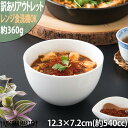 レシピ アラカルトボウル S ホワイト 12.3×7.2cm どんぶり カフェ丼 ミニラーメン 陶器 カフェ 食器 白い食器/白磁 ポーセラーツ 絵付け用 レンジ対応 食洗器対応 即納 即日対応 あす楽対応可 ラッピング不可