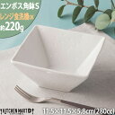 エンボス加工 角鉢 S ホワイト【280cc】11.5×5.8cm スクエアー ボウル 白磁 深め 深い カフェ サラダ 食器 陶器 四角 鉢 皿 洋食器 器 ...