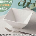 【訳あり アウトレット】エンボス加工 角鉢 S ホワイト【280cc】11.5×5.8cm スクエアー ボウル 白磁 深め 深い カフェ サラダ 洋食器 食器 ...