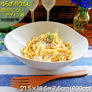 ゆらぎ ボウル L ホワイト【800cc】陶器 白磁 白 食器 かわいい おしゃれ サラダ カレー皿 パスタ皿 カフェ 丼 絵付け用 ポーセリンアート ポーセラーツ 食洗器対応 レンジ対応 あす楽対応可 ラッピング不可 A級品