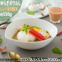 ゆらぎ ボウル L ホワイト【800cc】陶器 白磁 白 食器 かわいい おしゃれ サラダ カレー皿 パスタ皿 カフェ 丼 絵付け用 ポーセラーツ 食洗器対応 レンジ対応 あす楽対応可 ラッピング不可 A級品