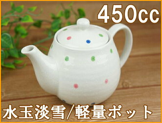 土瓶ティーポットポット軽量軽い450cc水玉淡雪茶こし付業務用陶器法事あす楽可ラッピング不可【HLS_DU】