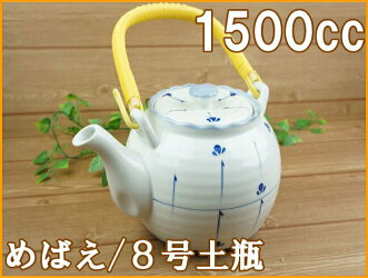 土瓶8号1500ccめばえ大大きい急須茶こし付業務用陶器食器法事あす楽可ラッピング不可【HLS_DU】