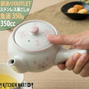 【訳あり アウトレット】急須 350cc さくら淡雪 わけあり OUTLET 茶こし付 陶器 食器 おしゃれ かわいい 来客用 宴会 会議 法事 会社 店舗用 オフィス 業務用 食洗器対応 即納