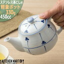 ティーポット ポット 軽量 軽い 450cc めばえ 茶こし付 陶器 食器 おしゃれ かわいい 来客用 宴会 会議 法事 会社 店舗用 オフィス カフェ ランチ...