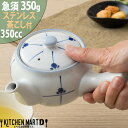 急須 350cc めばえ 茶こし付 陶器 食器 おしゃれ かわいい 来客用 宴会 会議 法事 会社 店舗用 オフィス 業務用 食洗器対応