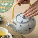 【訳あり アウトレット】土瓶 業務用 4号(720cc)/めばえ つる付 茶こし付 どびん 急須 業務用 陶器 食器 おしゃれ かわいい 来客用 宴会 会議 法事 会社 店舗用 オフィス 業務用 家庭用 食洗器対応