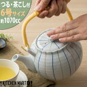 【楽天スーパーSALE 最大2000円OFFクーポン】土瓶 6号 1070cc 三色ライン 十草 つる付 茶こし付 どびん 急須 業務用 陶器 食器 おしゃれ ...