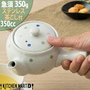 急須 350cc 水玉淡雪 茶こし付 陶器 食器 おしゃれ かわいい 来客用 宴会 会議 法事 会社 店舗用 オフィス 業務用 食洗器対応
