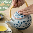 土瓶 6号 1070cc ゴス巻唐草 つる付 茶こし付 どびん 急須 業務用 陶器 食器 おしゃれ かわいい 来客用 宴会 会議 法事 会社 店舗用 オフィス ...