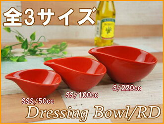 しずく型のドレッシングボウルS/レッド【220cc/小鉢/赤い食器/おうちカフェ/おしゃれ/あす楽対応可/ラッピング不可】【RCP】【HLS_DU】