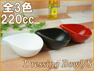 しずく型のドレッシングボウルS/レッド【220cc/小鉢/赤い食器/おうちカフェ/おしゃれ/あす楽対応可/ラッピング不可】【RCP】【HLS_DU】