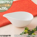 【訳あり アウトレット】ドレッシング ボウル S ホワイト【220cc】片口鉢 しずく 陶器 白磁 白 食器 かわいい おしゃれ カフェ 小鉢 ソース 絵付け用...