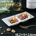 2つ仕切り皿 プレート ホワイト 白 2連 薬味皿 仕切り皿 焼肉 タレ 前菜 オードブル 白磁 カフェ 食器 陶器 皿 業務用 絵付け用 ポーセラーツ 食洗機対応 あす楽対応 ラッピング不可