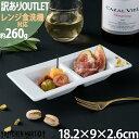 【訳あり アウトレット】二つ 仕切り プレート皿 ホワイト OUTLET 白 2連 薬味皿 焼肉 タレ 前菜 オードブル 白磁 カフェ おうちカフェ 食器 陶器 皿 業務用 絵付け用 ポーセラーツ 食洗機対応 ラッピング不可