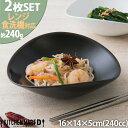 【2枚SET】 楕円 ボウル S ブラック 240cc 黒い 食器 食器 オーバル 皿 サラダ ボール カフェ 業務用 陶器 磁器 お皿 かわいい おしゃれ 食...