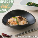 楕円 ボウル S ブラック 240cc 黒い 食器 オーバル 皿 サラダ ボール カフェ 業務用 陶器 お皿 かわいい おしゃれ 食洗器対応 レンジ対応 ラッピ...