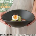 お皿 食器 楕円 ボウル L ブラック 1300cc サラダボウル パスタボウル 冷麺 黒い 磁器 陶器 オーバル カフェ 大きい 大鉢 深い おしゃれ 食洗器...