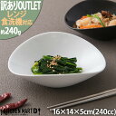 【訳あり アウトレット】16cm 楕円 ボウル S ホワイト 240cc わけあり OUTLET 白 食器 お皿 白磁 オーバル 皿 サラダ ボール カフェ 業...