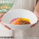 【楽天スーパーSALE 半額 割引商品】【訳あり アウトレット】楕円 ボウル L ホワイト 1300cc OUTLET 白い 食器 磁器 陶器 お皿 オーバル ...