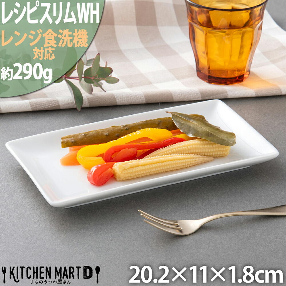 レシピ スリム 長角 プレート 20cm ホワイト 角皿 白磁 白 カフェ 食器 陶器 皿 絵付け用 ポーセラーツ 業務用 食洗機対応 即納 即日配送