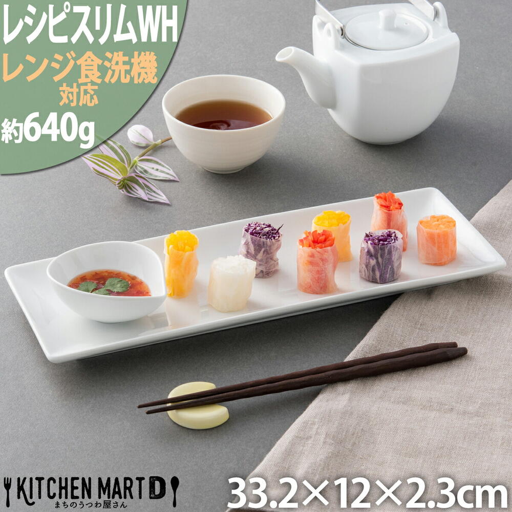 レシピ スリム 長角 プレート 33cm ホワイト 真っ白 オードブル 白磁 ポーセラーツ 絵付け用 業務用食器 即納 即日配送