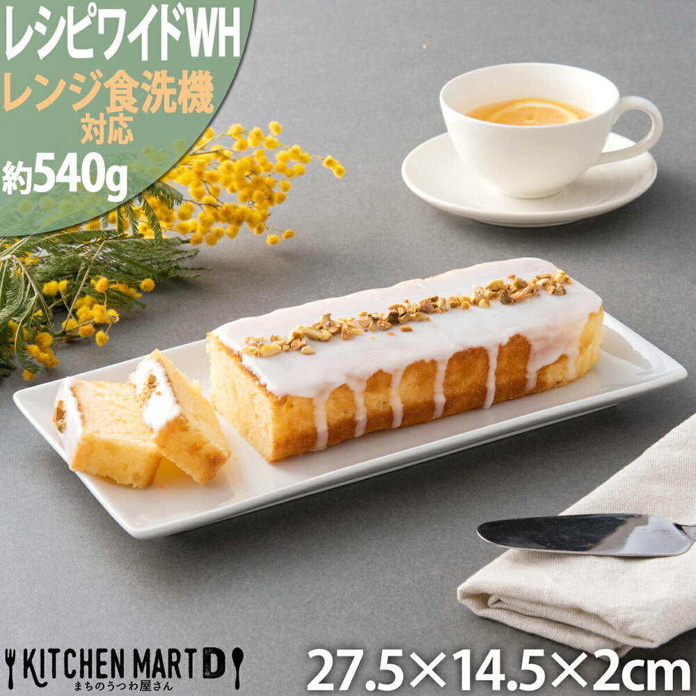 レシピ 長角 プレート 27cm ワイド ホワイト 真っ白 オードブル 白磁 陶器 絵付け用 即納 即日配送 対応