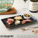 レシピ 長角 プレート 27cm ワイド ブラック 黒 黒い 四角 ケーキ皿 デザート 皿 四角 角皿 皿 陶器 食器 おしゃれ カフェ 食器 業務用 食洗器対...